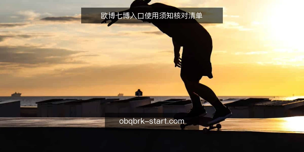 欧博七博入口使用须知核对清单 — 现场信号观察要点 配图