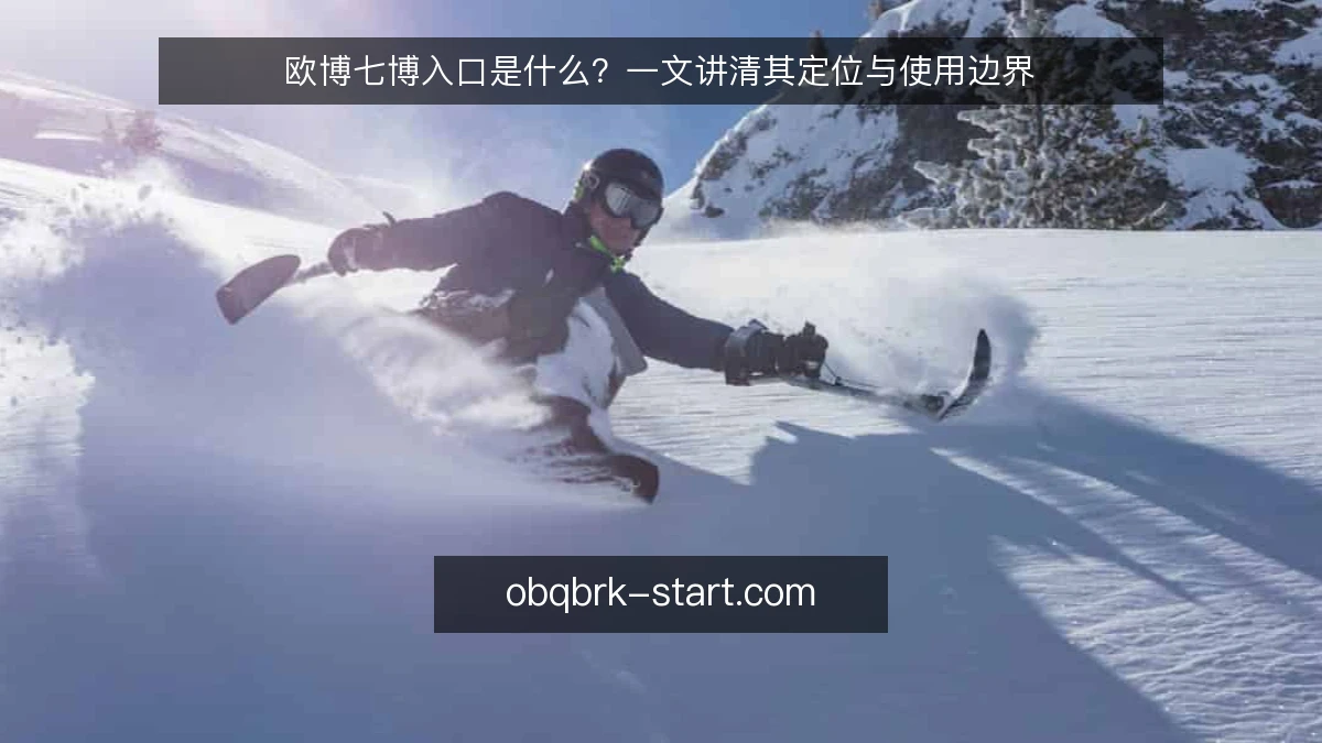 欧博七博入口是什么？一文讲清其定位与使用边界