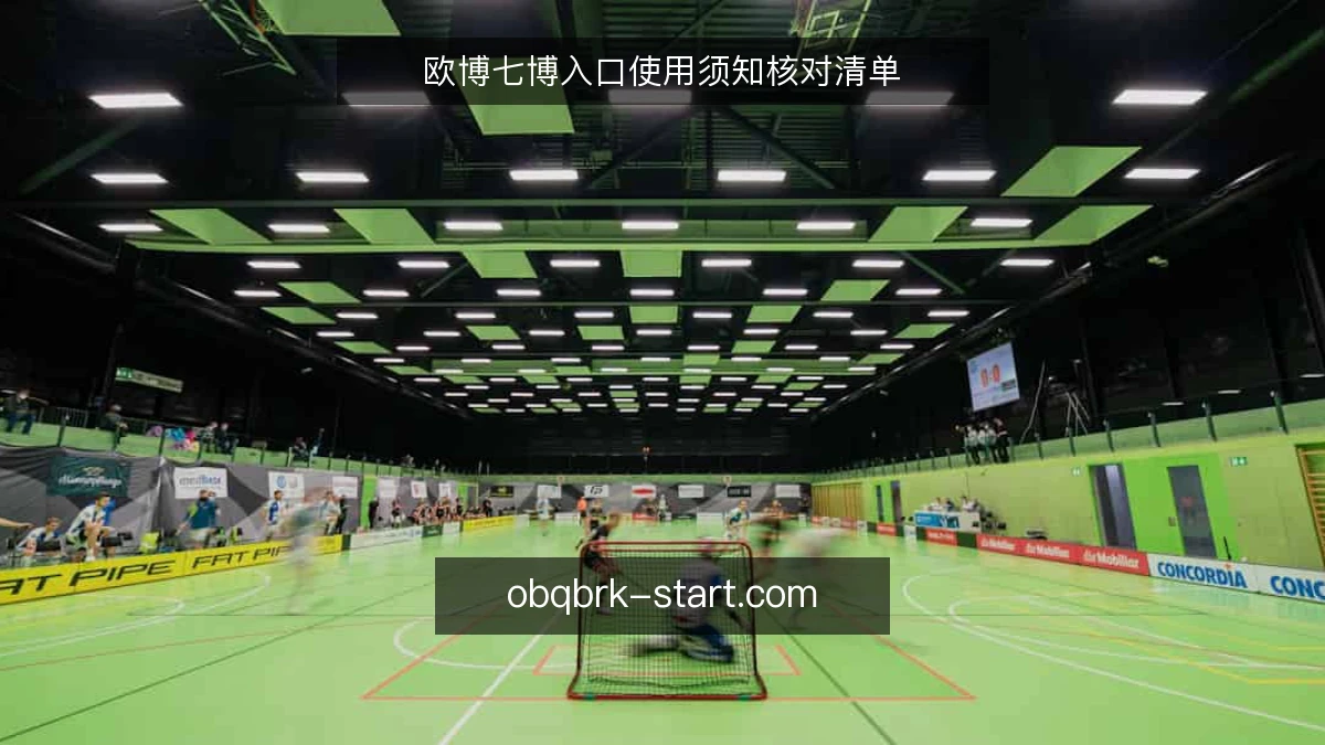 欧博七博入口使用须知核对清单