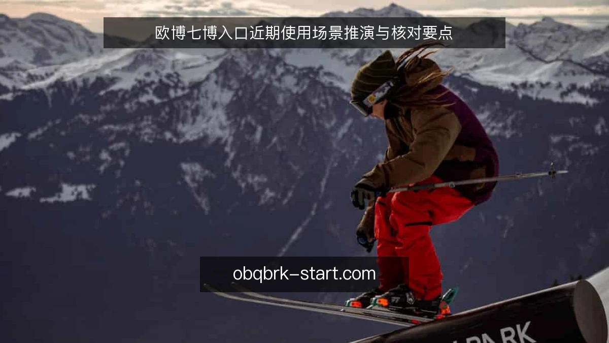欧博七博入口近期使用场景推演与核对要点