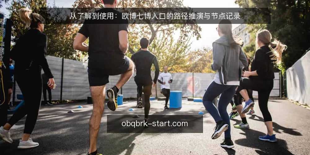 从了解到使用：欧博七博入口的路径推演与节点记录 — 场景设定：从一次咨询开始 配图