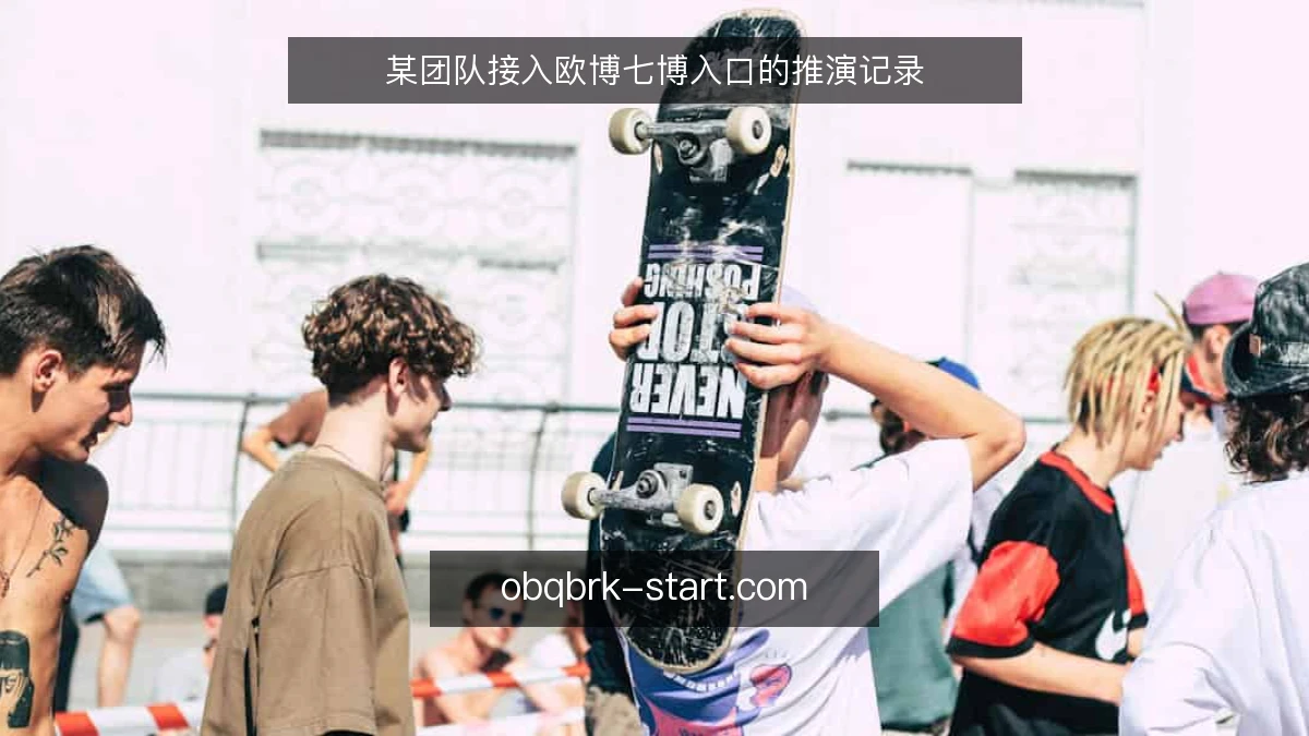 某团队接入欧博七博入口的推演记录