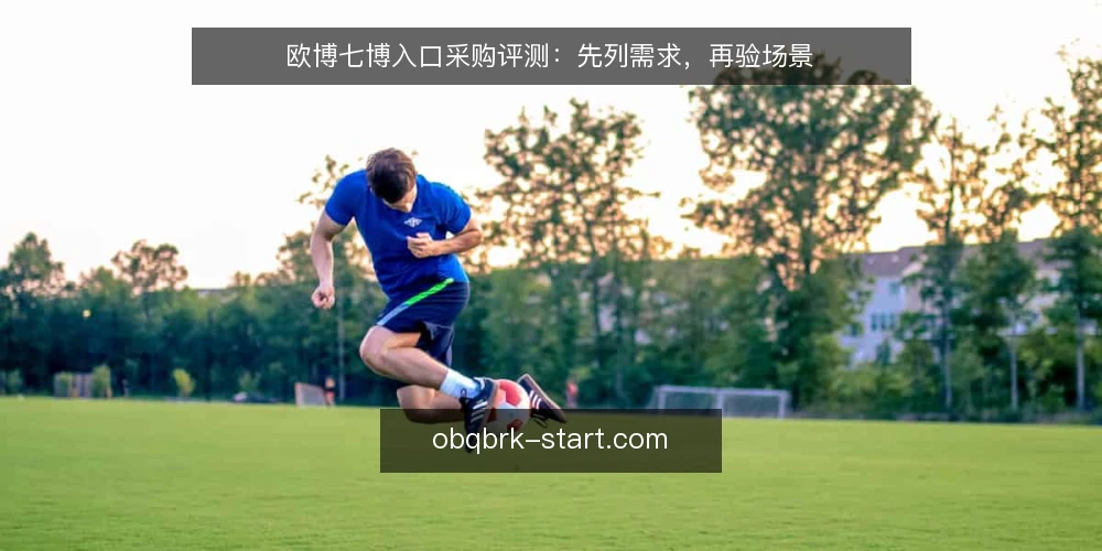 欧博七博入口采购评测：先列需求，再验场景 — 盘点使用场景与需求边界 配图