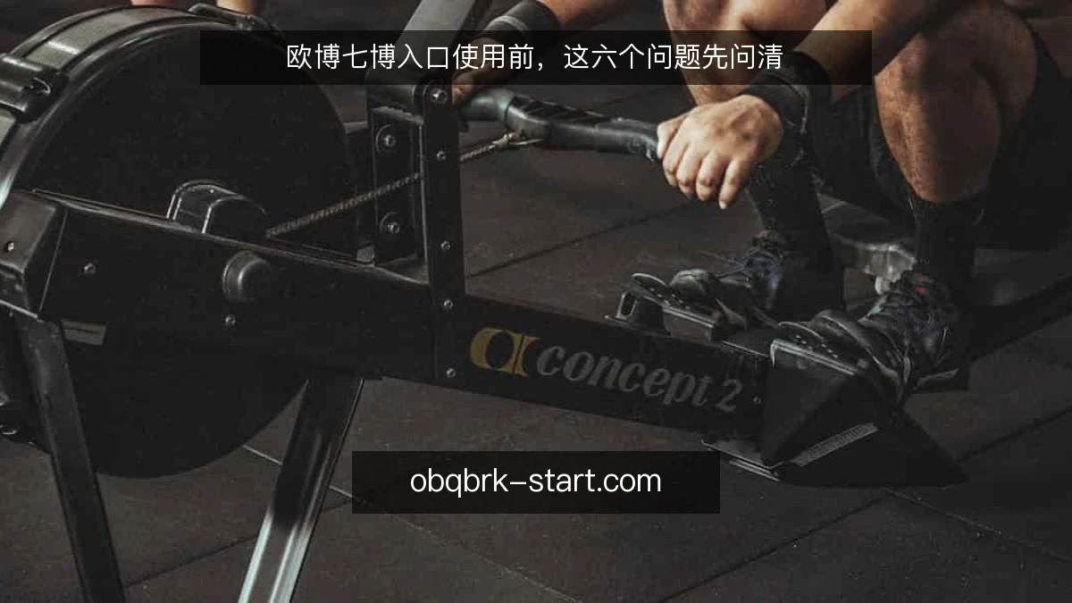 欧博七博入口使用前，这六个问题先问清