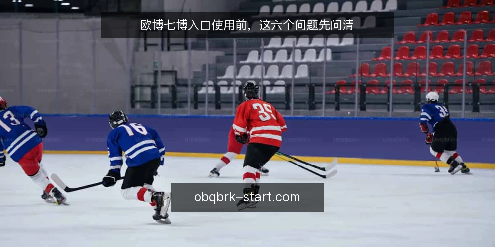 欧博七博入口使用前，这六个问题先问清 — 欧博七博入口是什么？入口和平台的关系怎么理解？ 配图