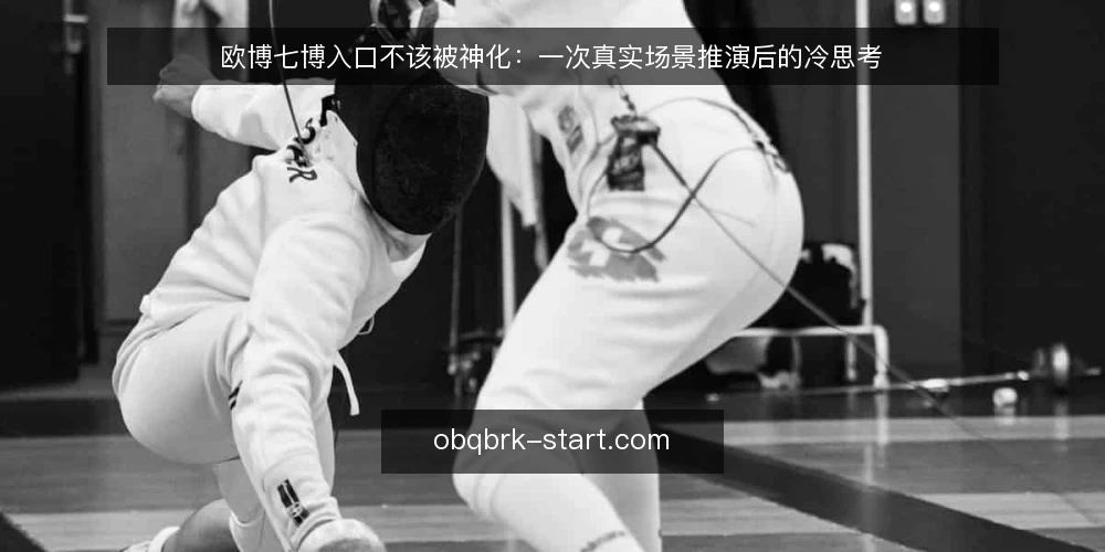欧博七博入口不该被神化：一次真实场景推演后的冷思考 — 先还原一个常见场景 配图