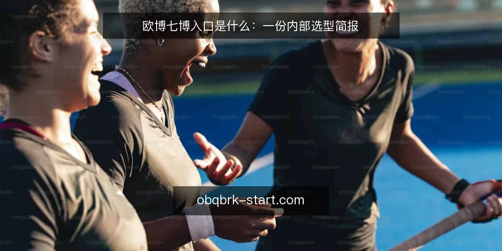 欧博七博入口是什么:一份内部选型简报 — 需求定义:欧博七博入口到底解决什么问题 配图