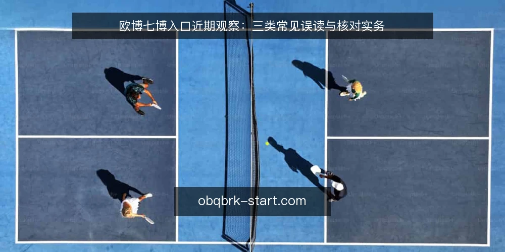 欧博七博入口近期观察：三类常见误读与核对实务 — 近期现象：入口被当成结果 配图