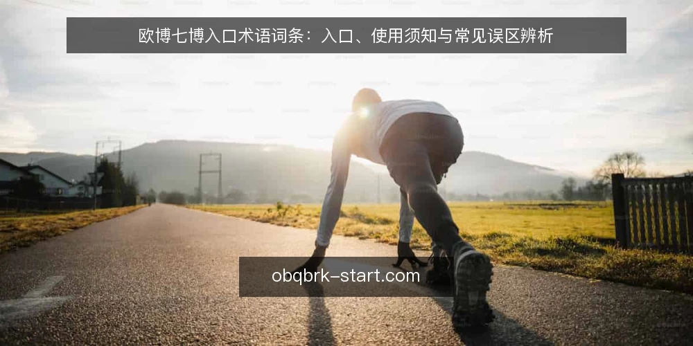 欧博七博入口术语词条：入口、使用须知与常见误区辨析 — 术语总览：欧博七博入口相关词条如何划分 配图