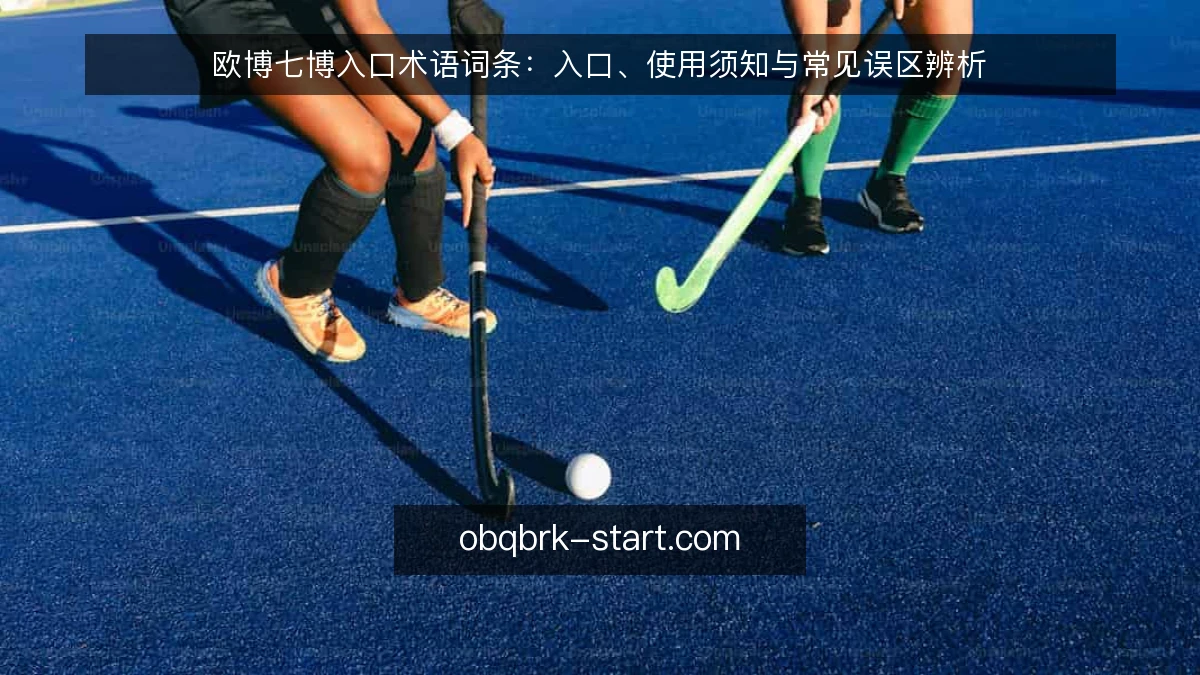 欧博七博入口术语词条：入口、使用须知与常见误区辨析