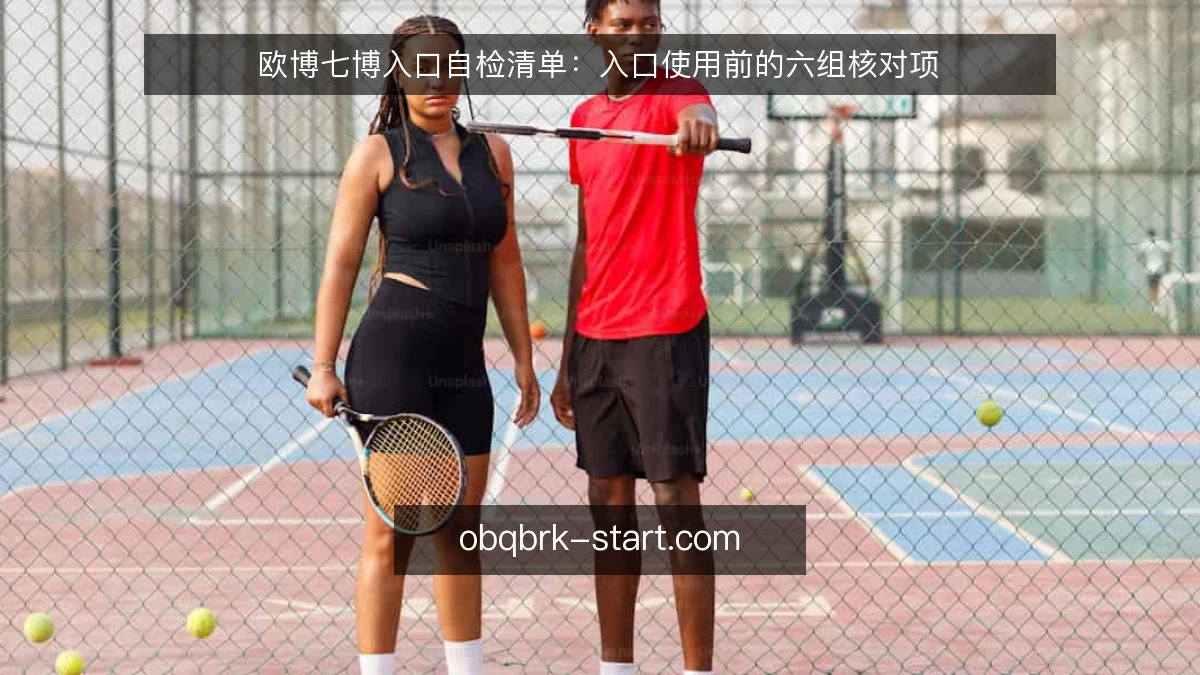 欧博七博入口自检清单：入口使用前的六组核对项