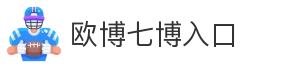 欧博七博入口